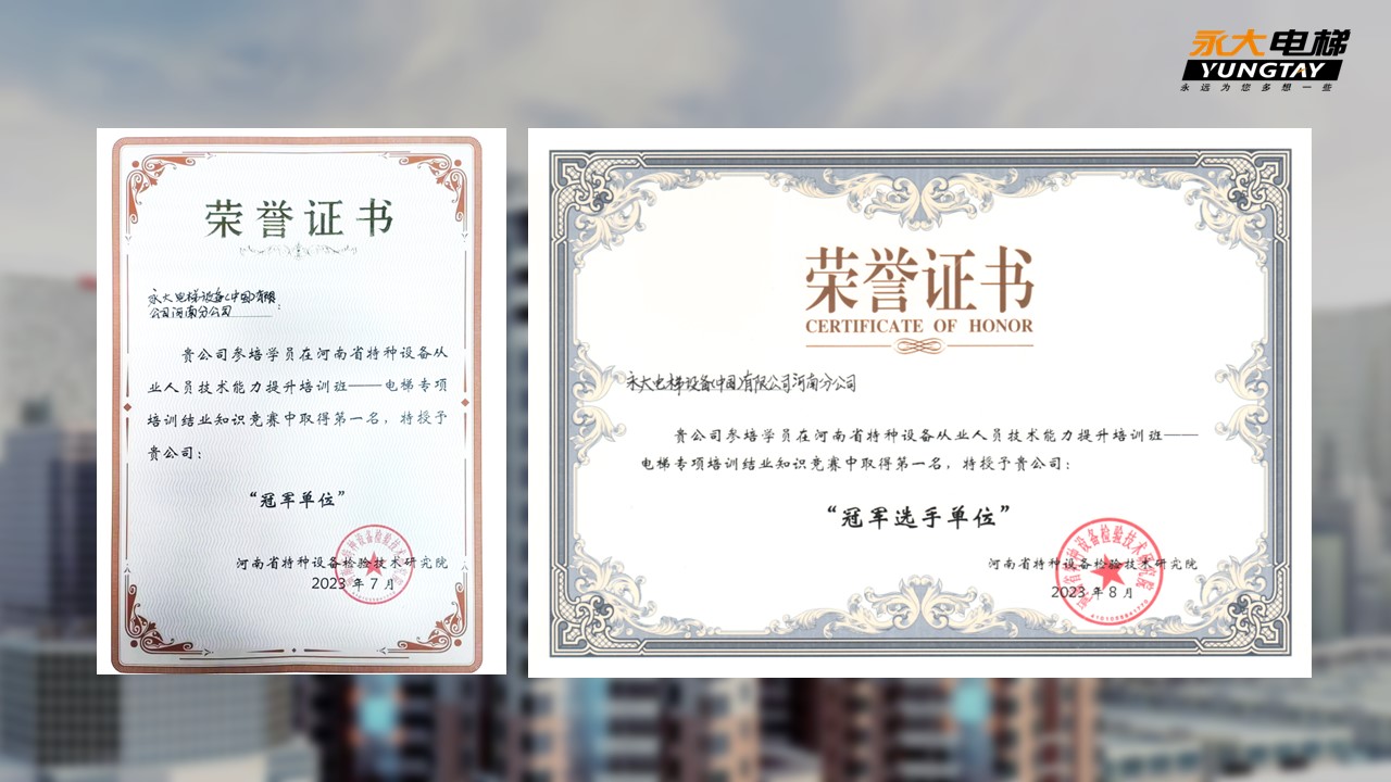 冠軍單位！永大電梯喜獲省級“新檢規”專題培訓獎項