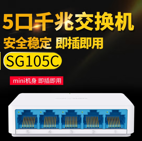 水星SG-105C 5口千兆交换机