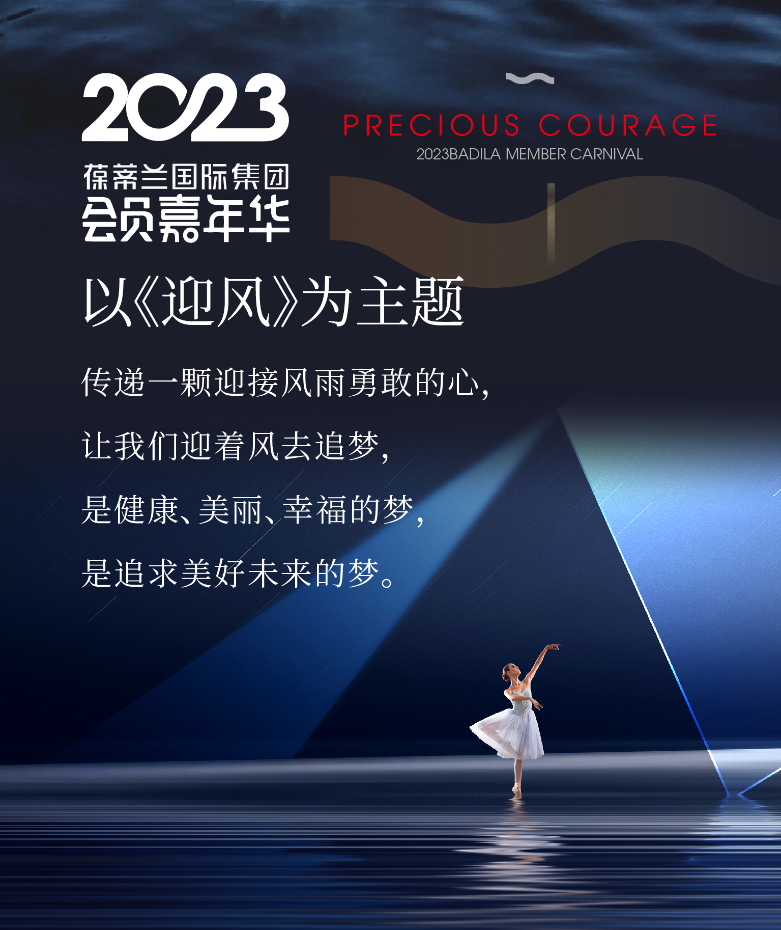 2023葆蒂兰国际集团会员嘉年华《迎风》主题重磅发布