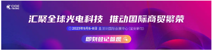 【展会活动】贝思科尔与你相约第24届中国国际光电博览会