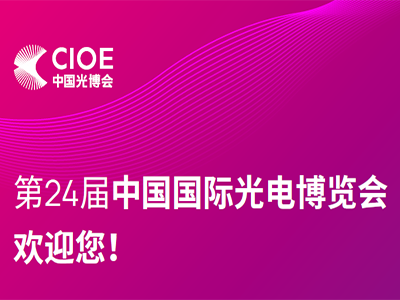 【展会活动】贝思科尔与你相约第24届中国国际光电博览会