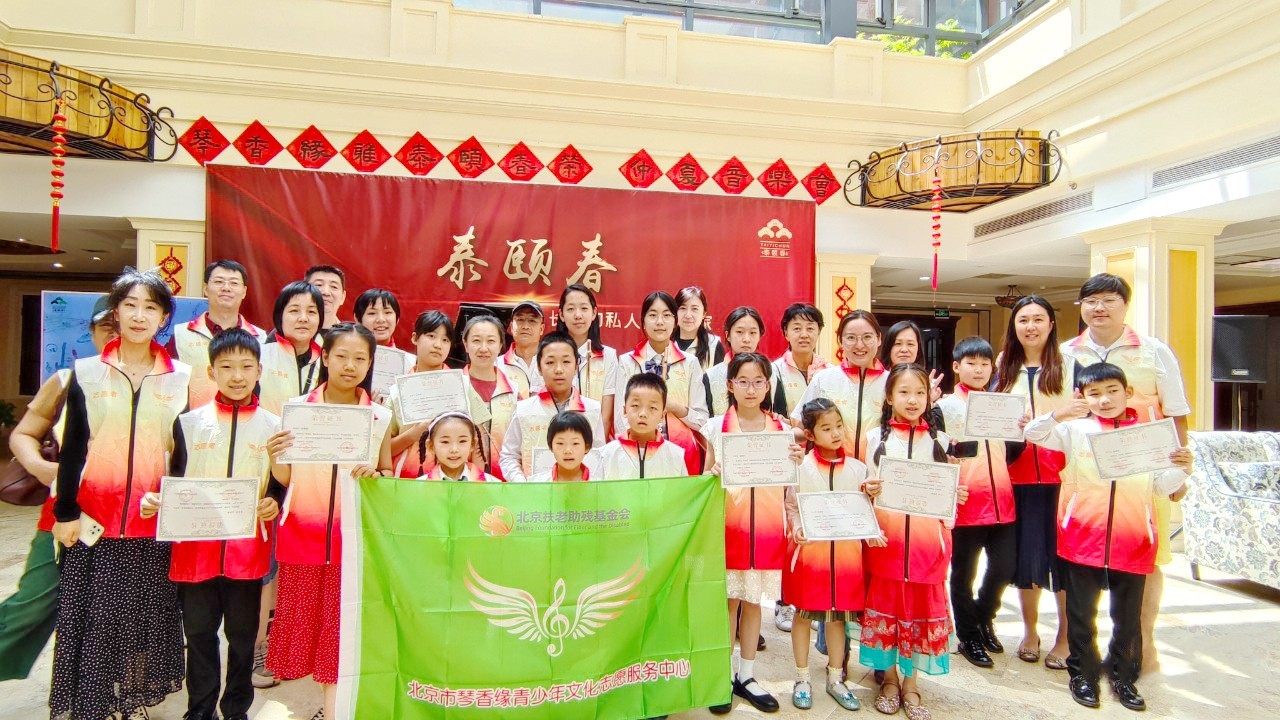 敬老音乐会|北京扶老助残基金会·琴香缘青少年文化志愿服务中心敬老在行动