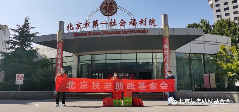 北京扶老助残基金会中秋慰问送关怀 暖暖特殊家庭老人心