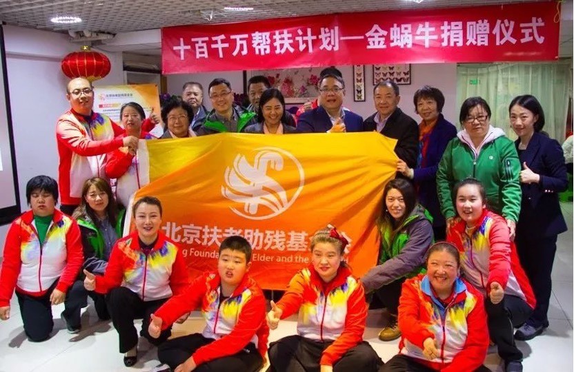 “十百千万帮扶计划”春季在行动｜北京扶老助残基金会向金蜗牛捐赠仪式在京举行