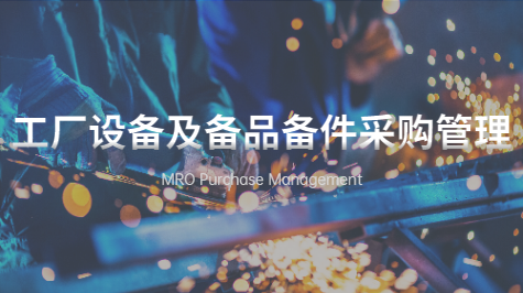 MRO工厂设备及备品备件采购管理