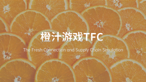 TFC橙汁游戏-供应链模拟