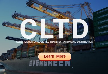 CLTD物流运输与配送管理专业人士认证