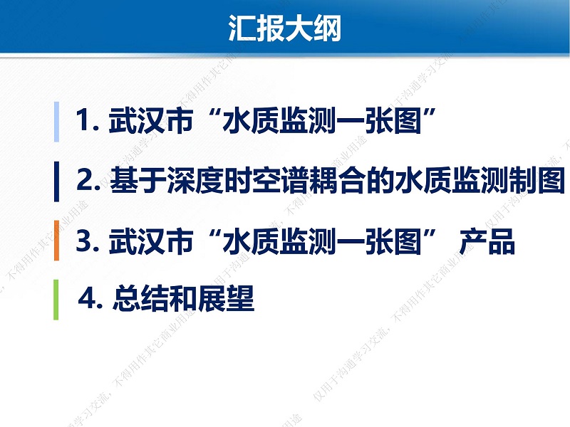 專家報告丨魏立飛：星-機-地-船聯動機制下的武漢市水質監測一張圖研究