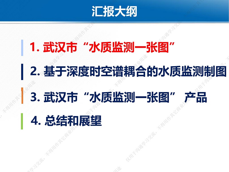 专家报告丨魏立飞：星-机-地-船联动机制下的武汉市水质监测一张图研究