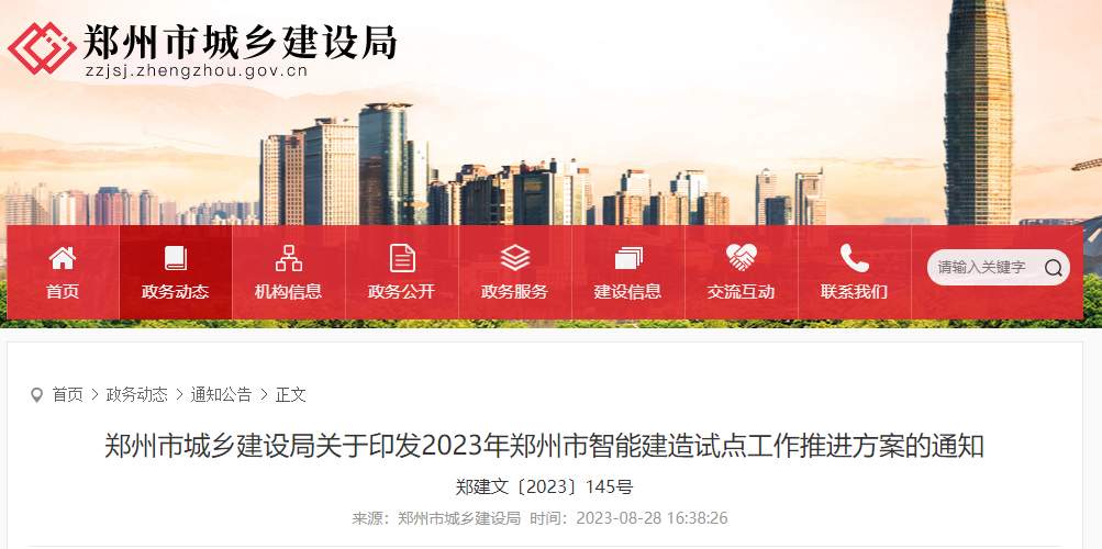 郑州市城乡建设局关于印发2023年郑州市智能建造试点工作推进方案的通知 郑州市城乡建设局关于印发2023年郑州市智能建造试点工作推进方案的通知