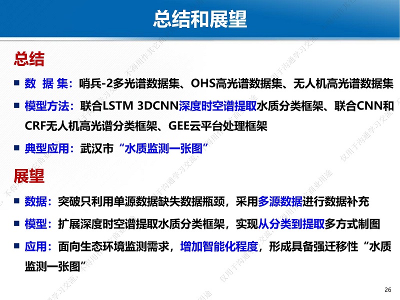 專家報告丨魏立飛：星-機-地-船聯動機制下的武漢市水質監測一張圖研究