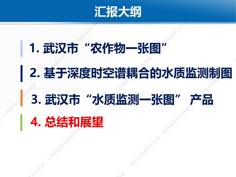 專家報告丨魏立飛：星-機-地-船聯動機制下的武漢市水質監測一張圖研究