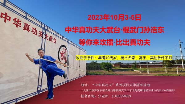 2023“武动津门”中华真功夫大武台擂台交流比武