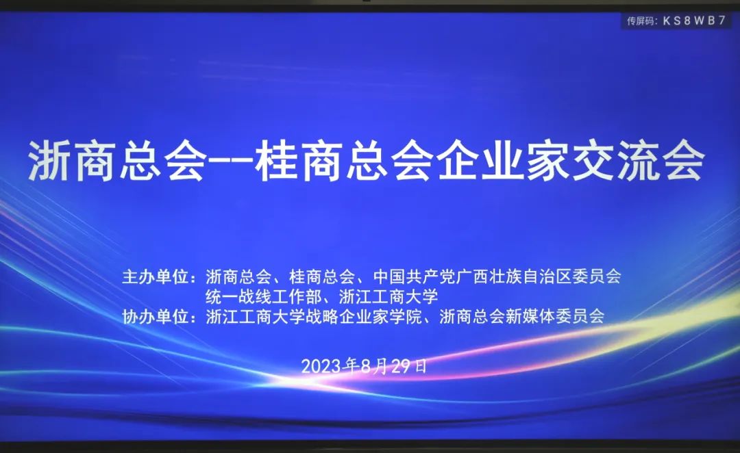 集团董事局主席金位海出席浙商总会-桂商总会企业家交流会