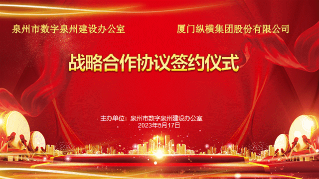 泉州市數(shù)字泉州建設辦公室、泉州大數(shù)據(jù)運營服務有限公司與縱橫集團簽署合作協(xié)議