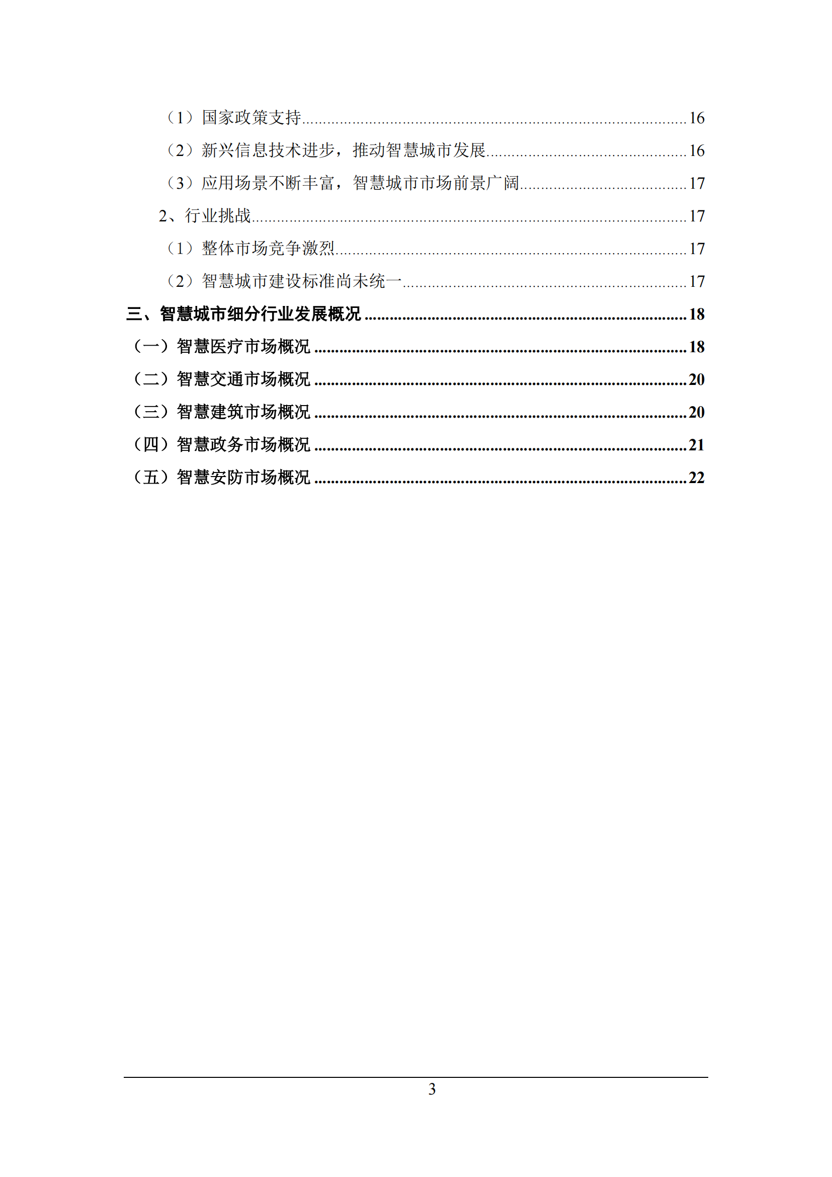 智慧城市細分市場研究報告