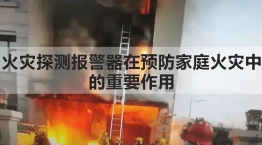 火災(zāi)氣體傳感器在預(yù)防家庭火災(zāi)中的重要作用