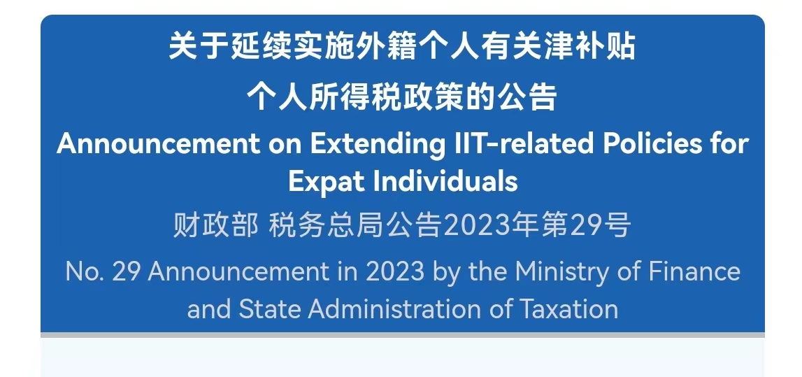 关于延续实施外籍个人有关津补贴 个人所得税政策的公告 Announcement on Extending IIT-related Policies for Expat Individuals  财政部