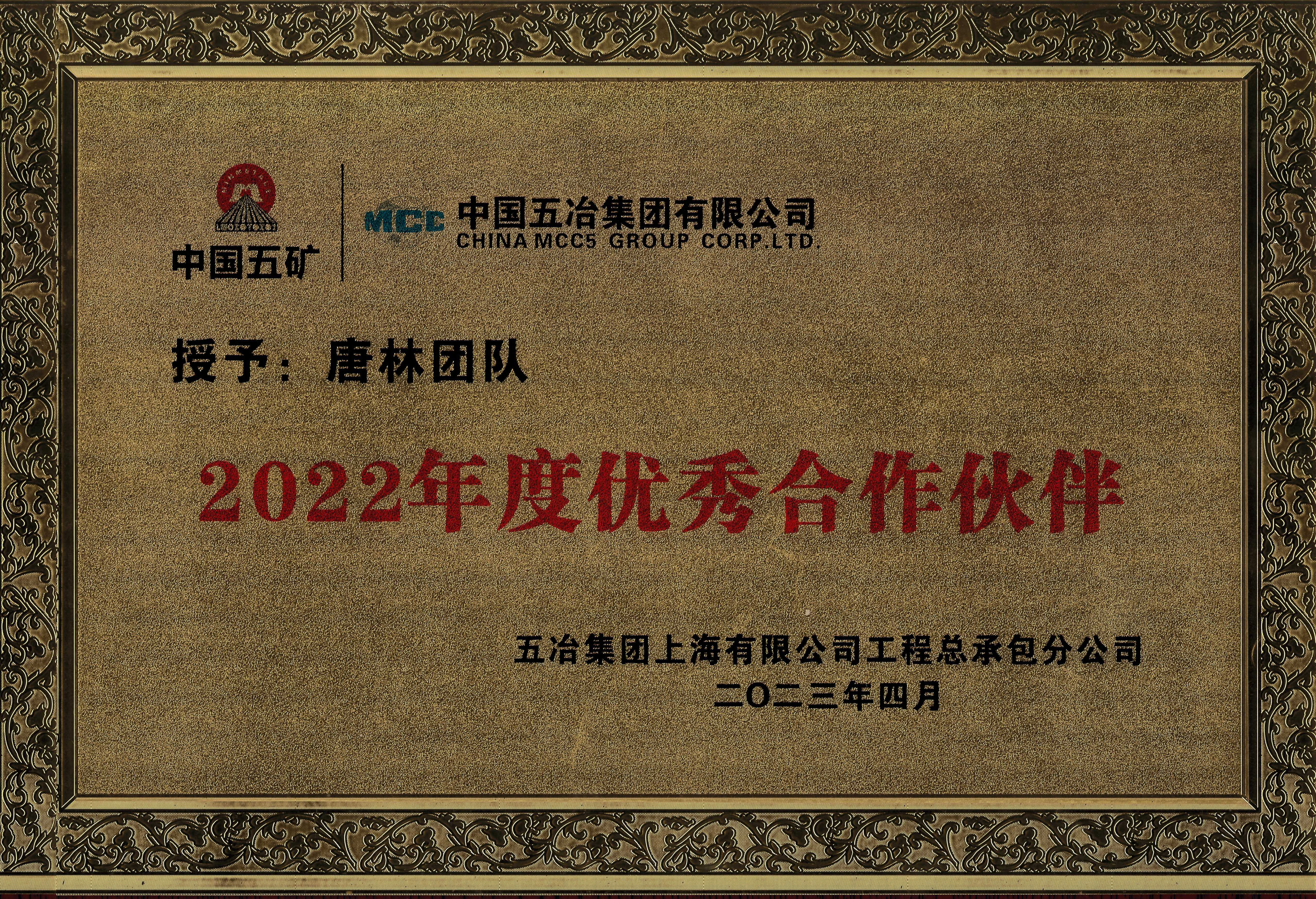 2022年五冶优秀合作伙伴