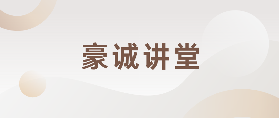 豪誠講堂 | 豪誠集團(tuán)開展“財務(wù)盡職調(diào)查實(shí)務(wù)”專題培訓(xùn)