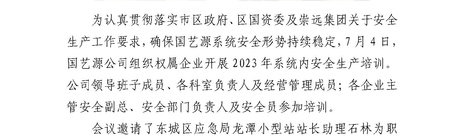 国艺源公司组织权属企业开展 2023年系统内安全生产培训