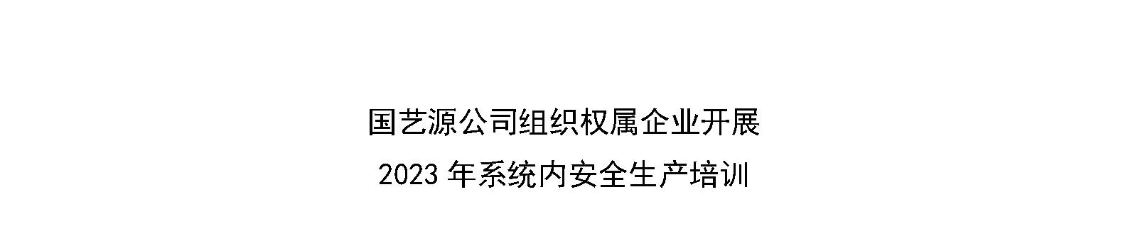 国艺源公司组织权属企业开展 2023年系统内安全生产培训