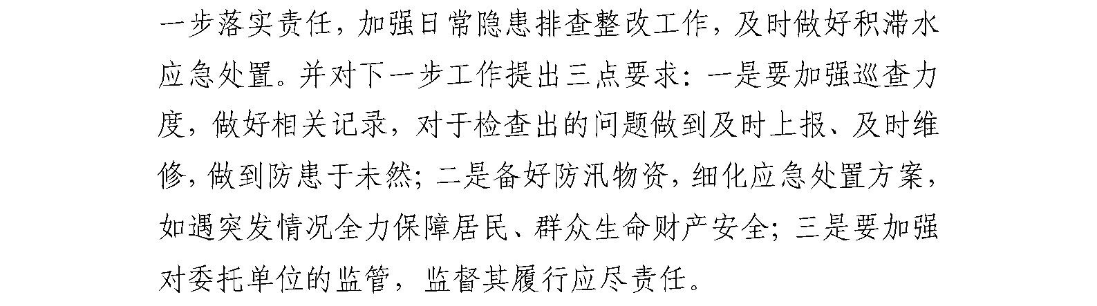 国艺源公司及系统企业 开展汛期防汛安全检查工作