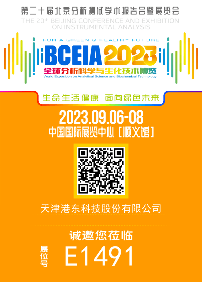 港东科技诚邀您共赴盛会-北京BCEIA2023