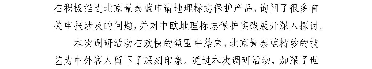 世界知识产权组织官员和国家知识产权局领导 到北京市珐琅厂开展调研指导