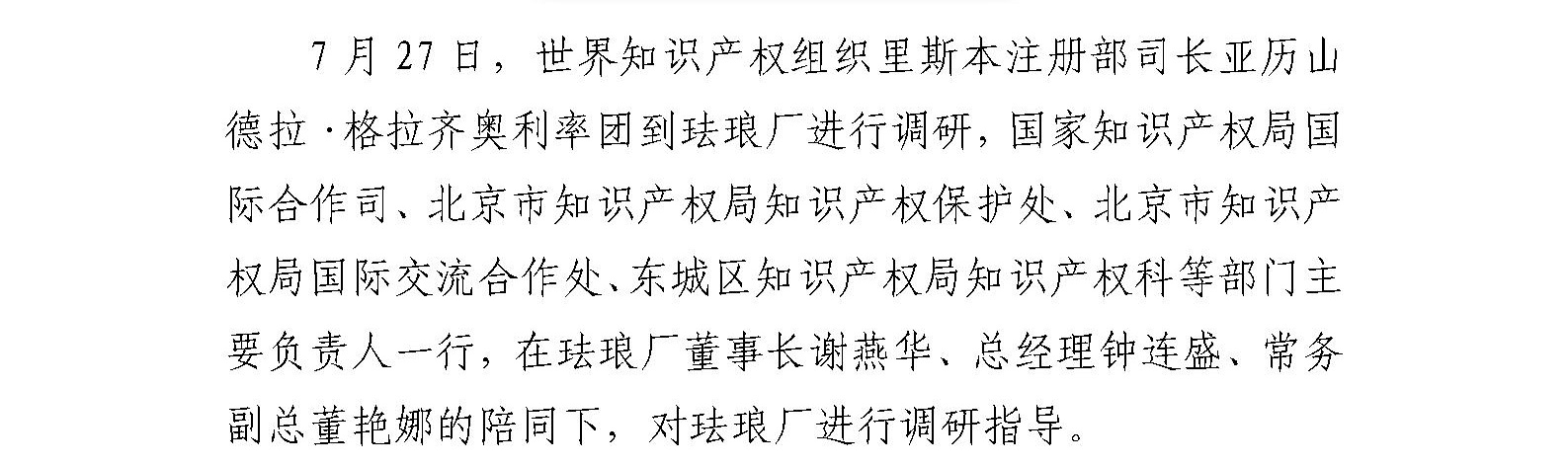 世界知识产权组织官员和国家知识产权局领导 到北京市珐琅厂开展调研指导