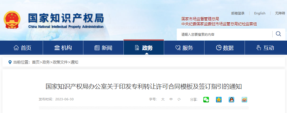国知局:国家知识产权局办公室关于印发专利转让许可合同模板及签订指引的通知及解读 国知局:国家知识产权局办公室关于印发专利转让许可合同模板及签订指引的通知及解读