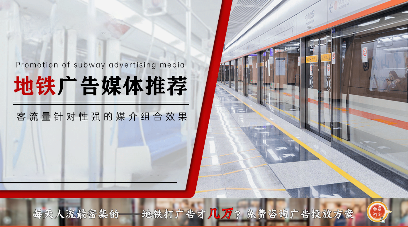 深圳地铁广告营销资费标准的制定