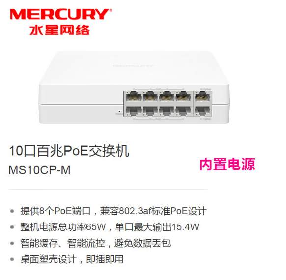 水星MS10CP-M 10口百兆PoE交换机 塑壳