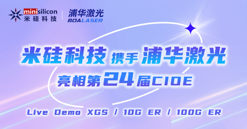 米硅科技携XGS/10G ER/100G ER4方案Live Demo、浦华新品激光器 亮相第24届CIOE