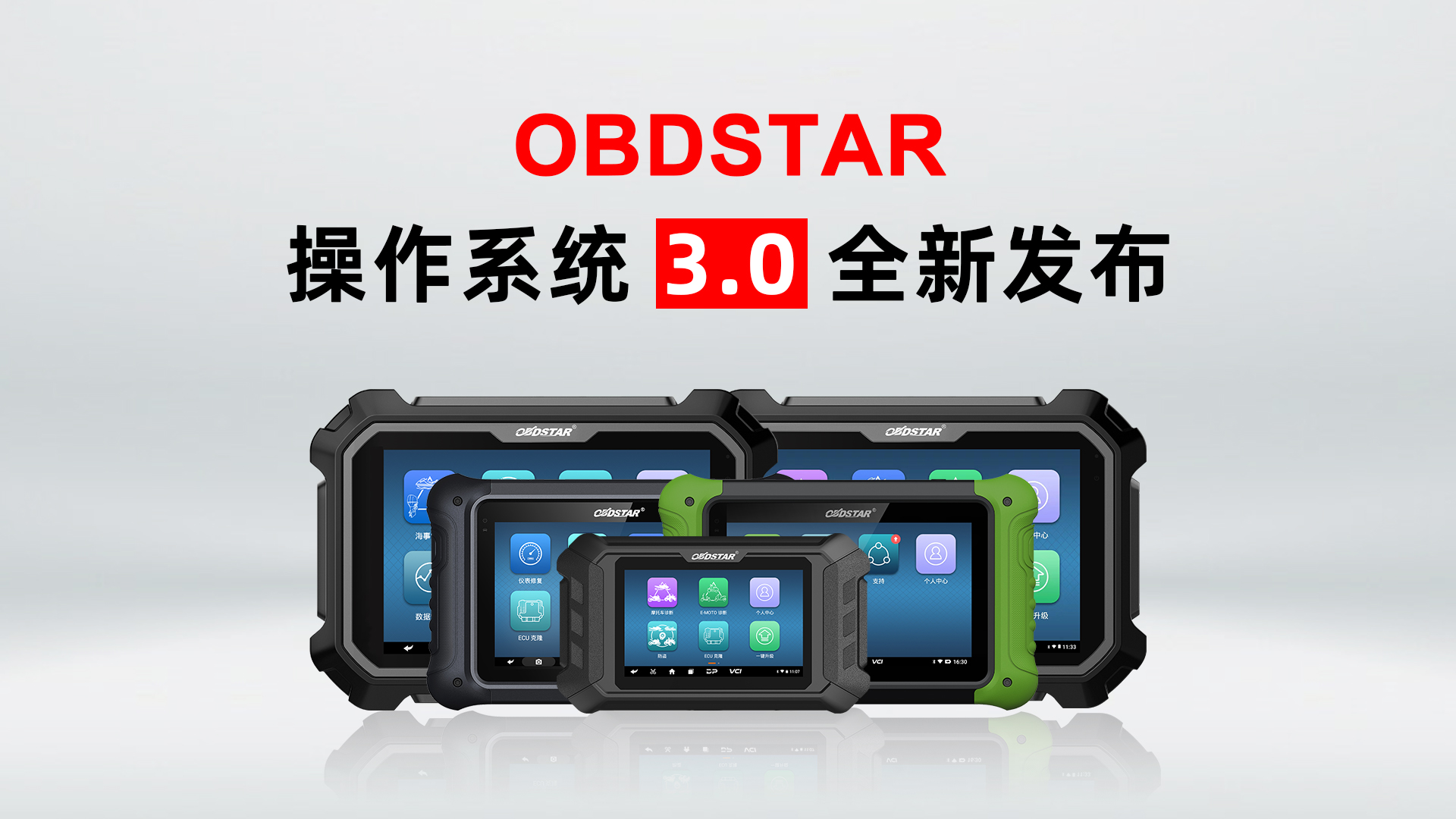 OBDSTAR操作系統(tǒng)（3.0平臺(tái)）全新升級(jí)，帶來非凡體驗(yàn)！