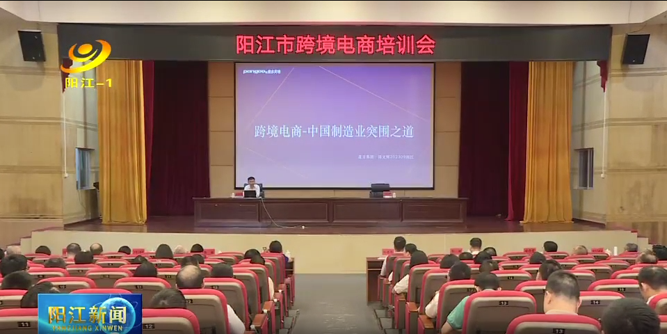 盘古集团总裁陈文辉受邀讲解跨境电商发展之道，助力阳江制造业转型突围