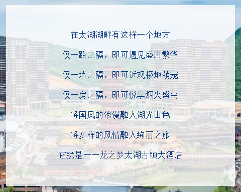 【迎風(fēng)】2023葆蒂蘭國際集團(tuán)會(huì)員嘉年華與您相約龍之夢(mèng)太湖古鎮(zhèn)大酒店