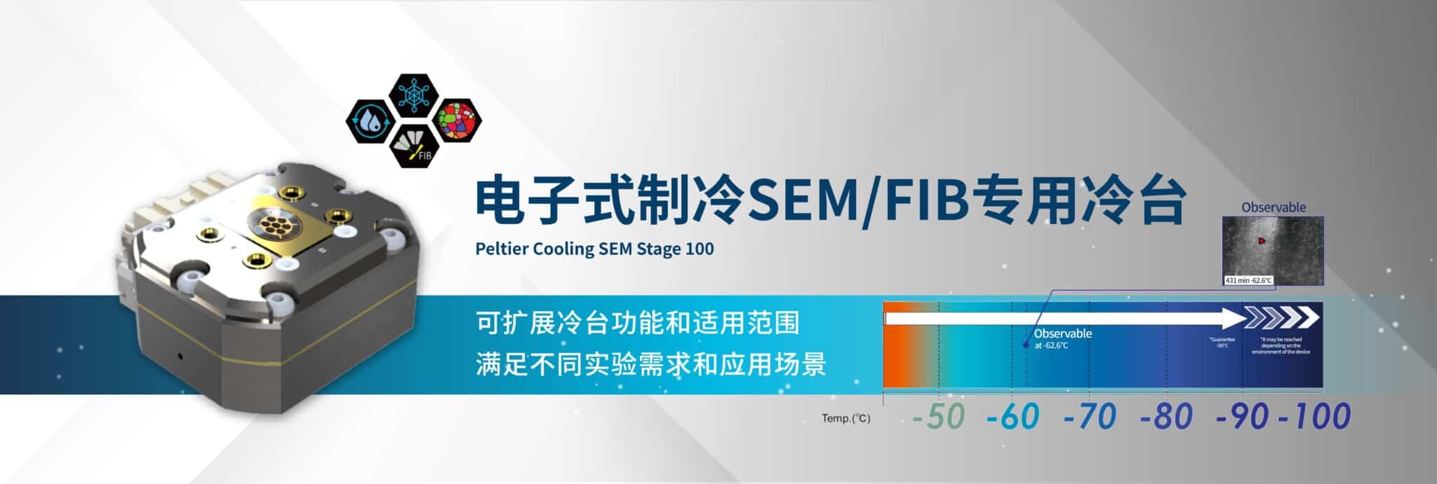 电子式制冷SEM/FIB专用冷台