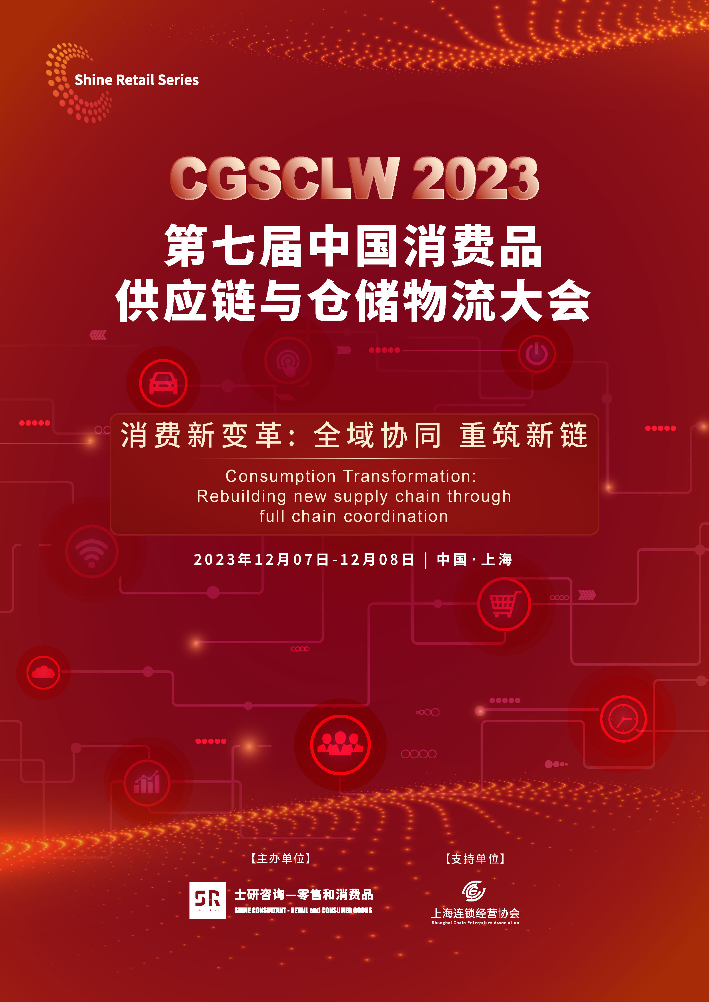 2023第七届中国消费品供应链与仓储物流大会