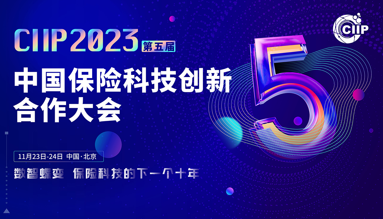 CIIP2023第五届中国保险科技创新合作峰会