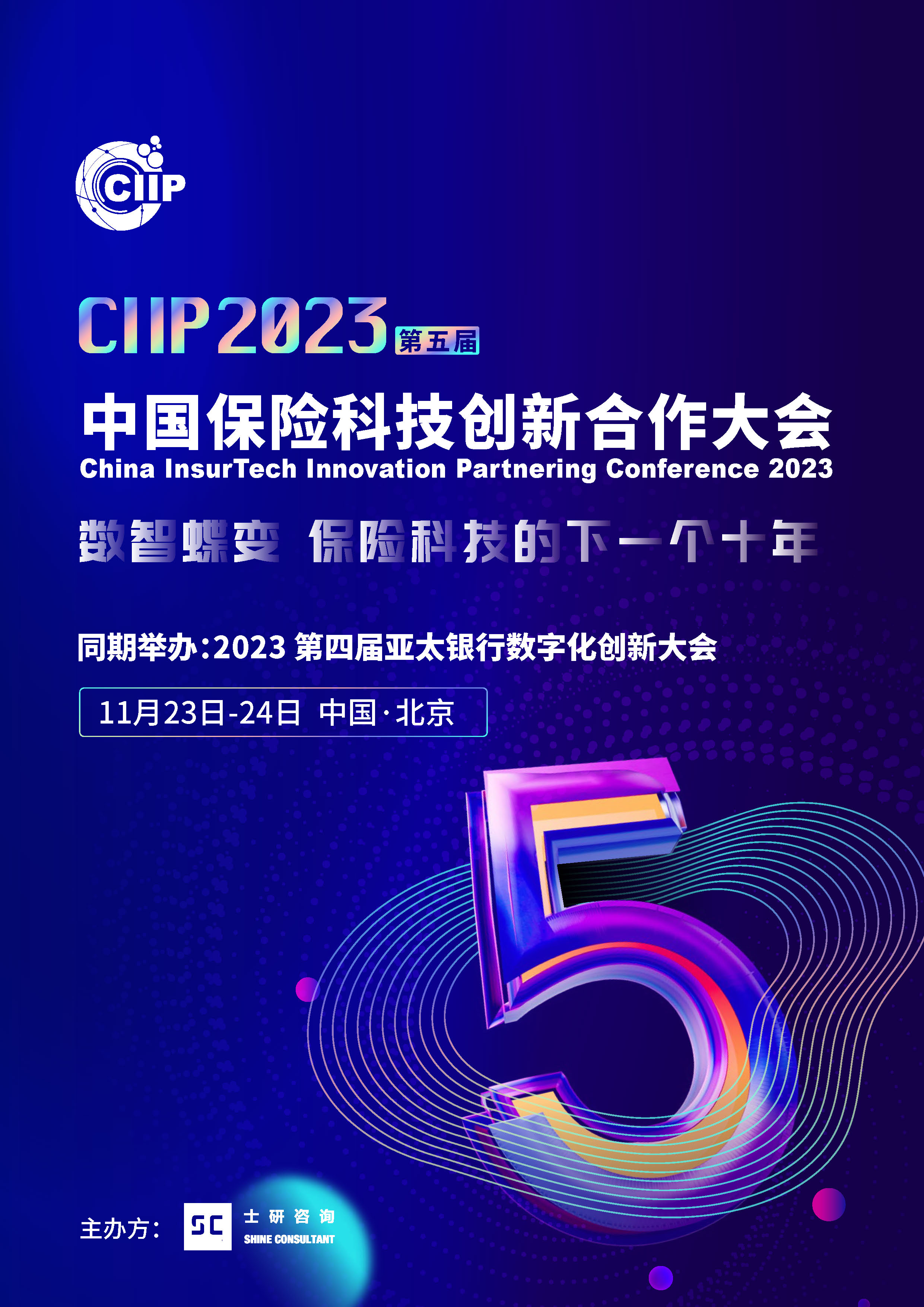 CIIP2023第五届中国保险科技创新合作峰会