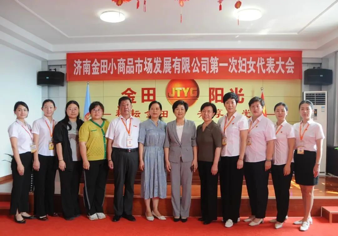 热烈祝贺集团济南市场成立妇女联合会并成功举办第一次妇女代表大会