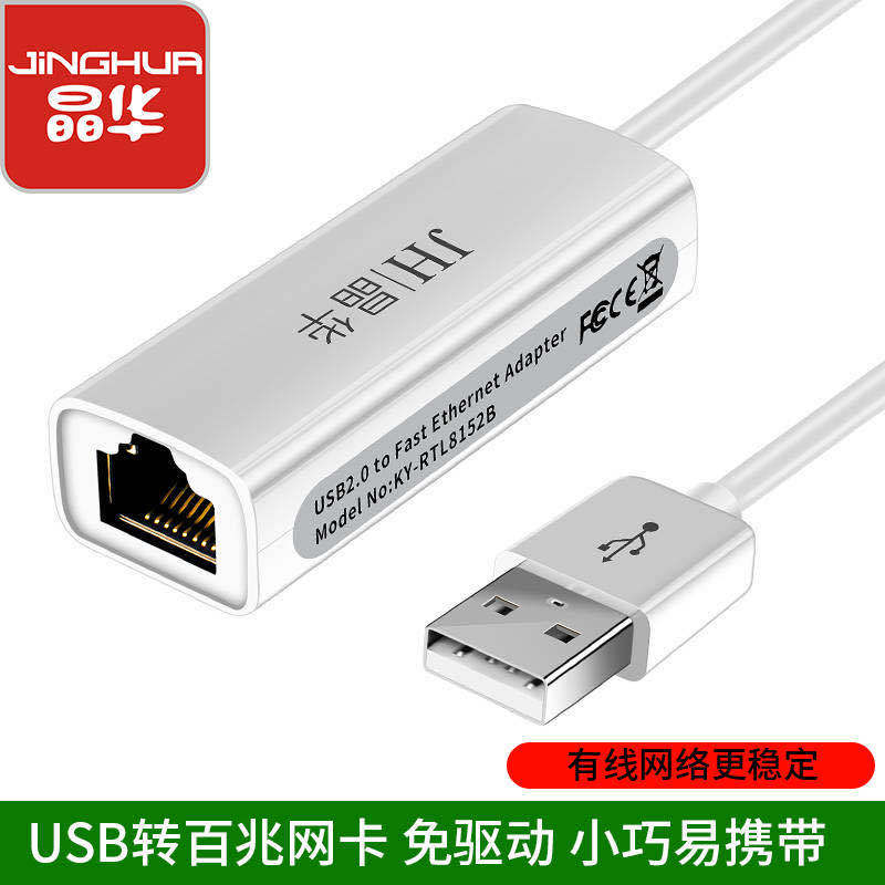 【Z311】晶华USB网卡（百兆）USB免驱网卡 白色