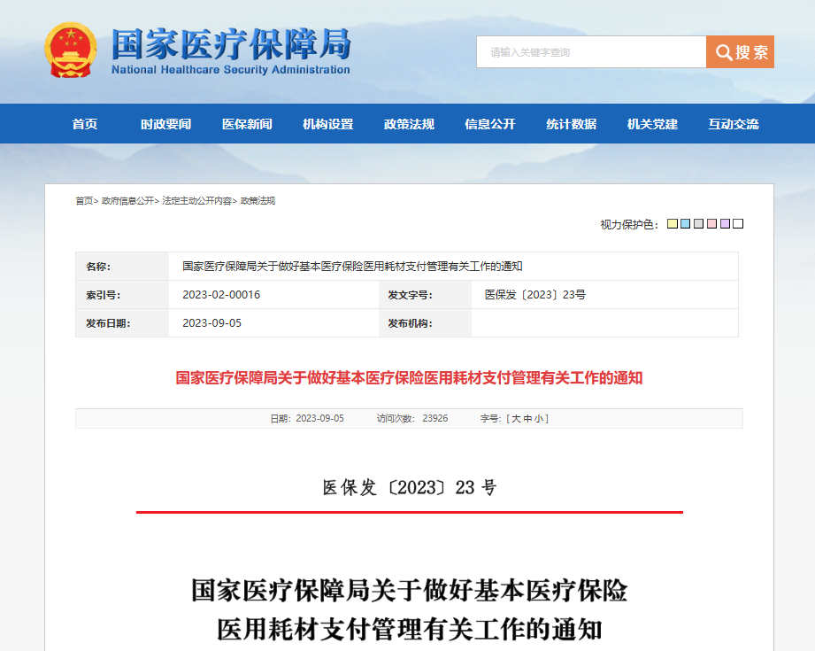 全国医保医用耗材支付管理调整