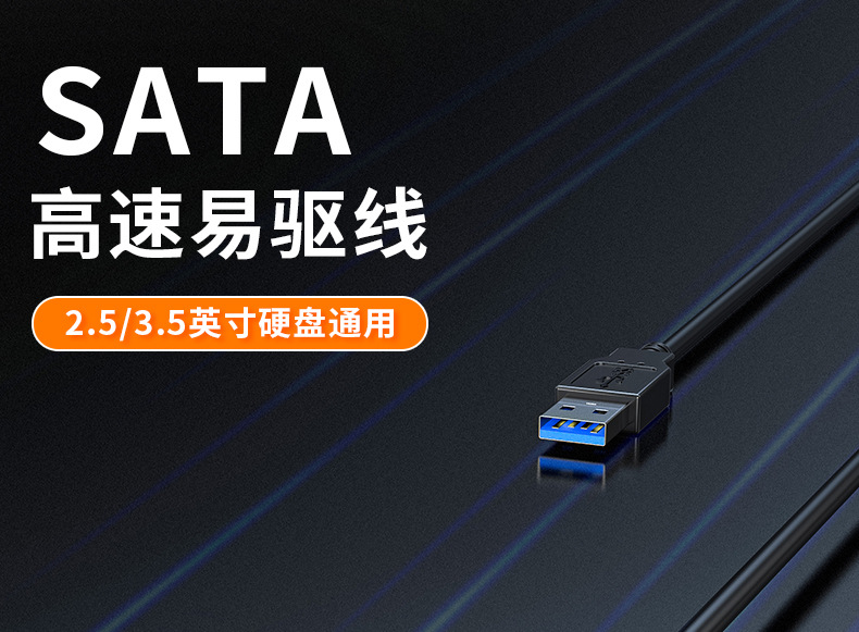 【Z377】晶华USB转SATA硬盘易驱线