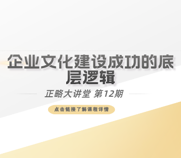 正略大讲堂｜第12期：企业文化建设成功的底层逻辑