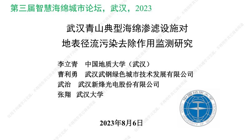 專家報告丨李立青：武漢青山典型海綿滲濾設施對地表徑流污染去除作用監測研究