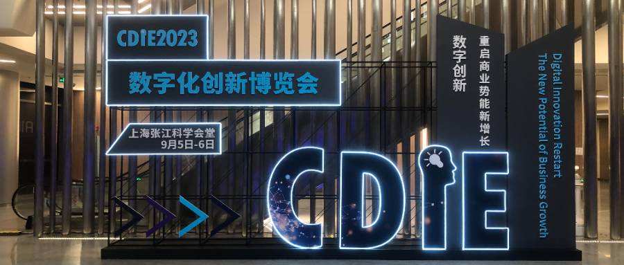 速宝科技亮相2023CDIE中国数字化创新博览会！