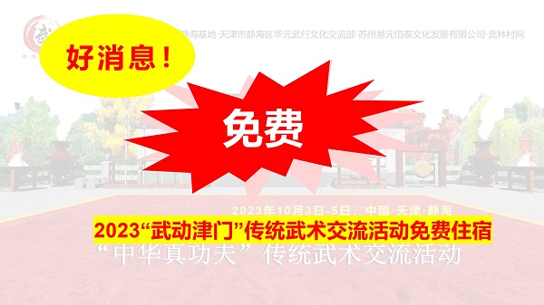 好消息：2023“武动津门”传统武术交流活动免费住宿