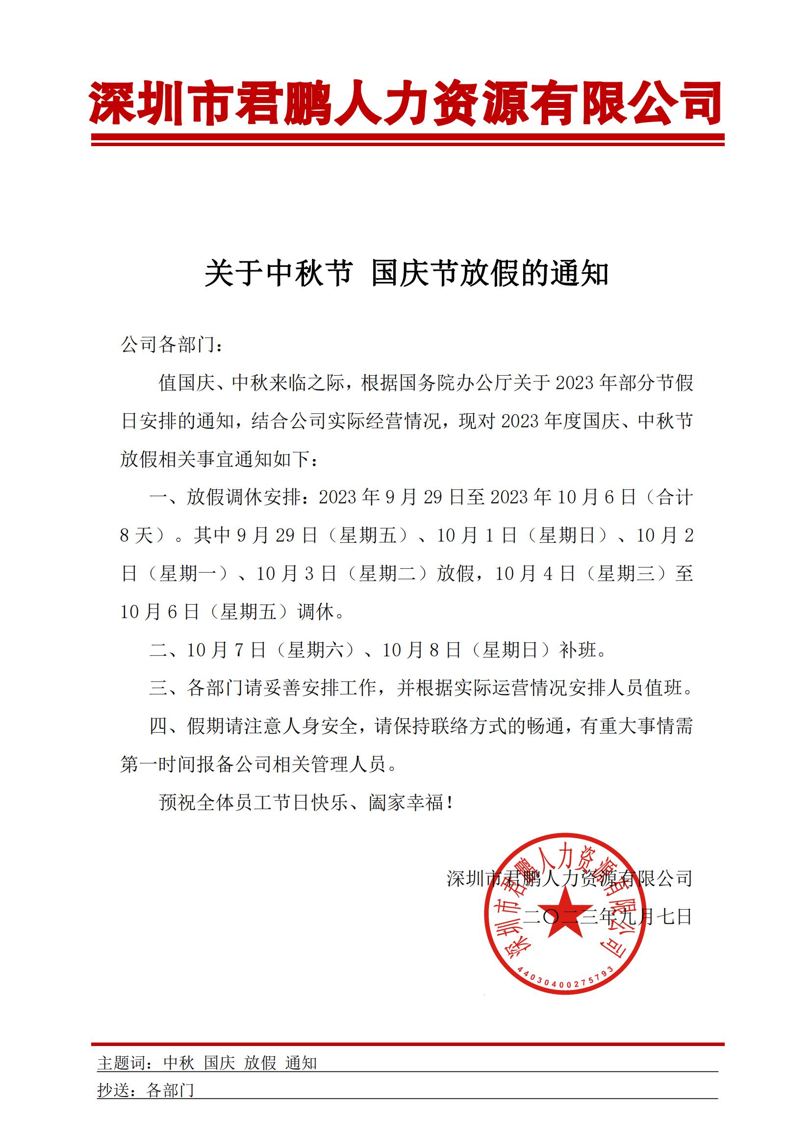 关于中秋国庆节放假的通知